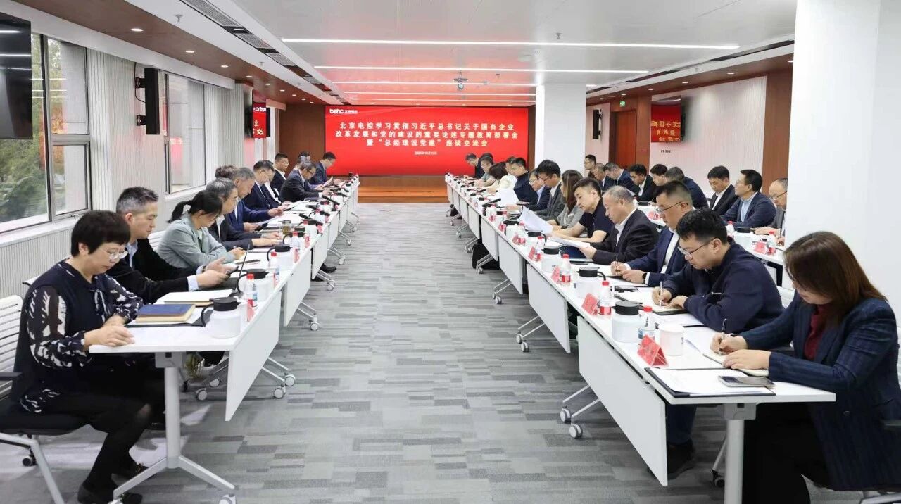 北京电控召开学习贯彻习近平总书记关于国有企业改革发展和党的建设的重要论述专题教育部署会暨“总经理说党建”座谈交流会